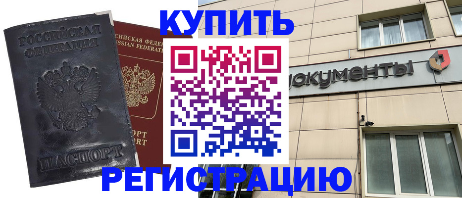 временная регистрация для всех в Будённовске